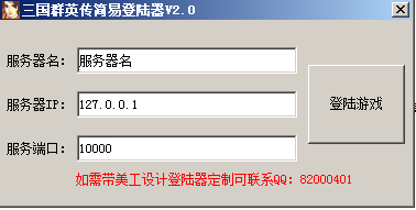 三国群英传简易登陆器第二版支持中文服务器名