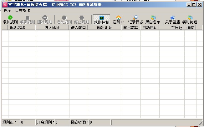 蓝盾-抗DDOS工具+使用教程