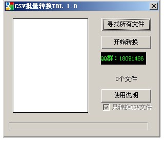 QQ西游CSV批量转换TBL