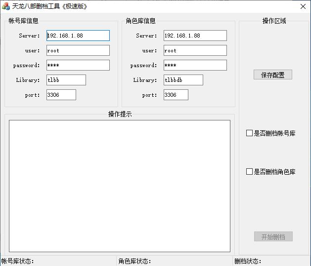 天龙八部删档工具